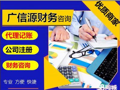 58同城上的代理记账与财务咨询 中小企业财税管理的得力助手