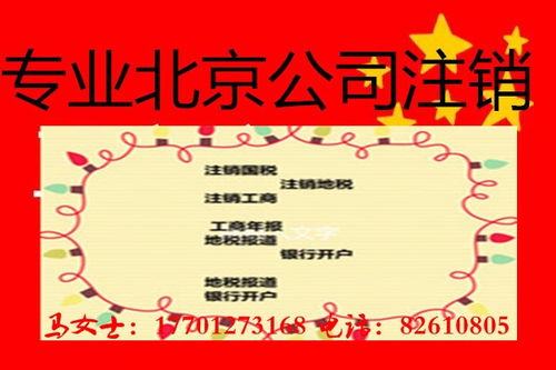 北京石景山企业吊销转注销全流程解析与银杏果财务咨询服务指南